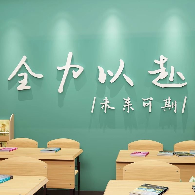 公司办公室团队文化亚克力3d立体墙贴学校教室班级高考励志字标语
