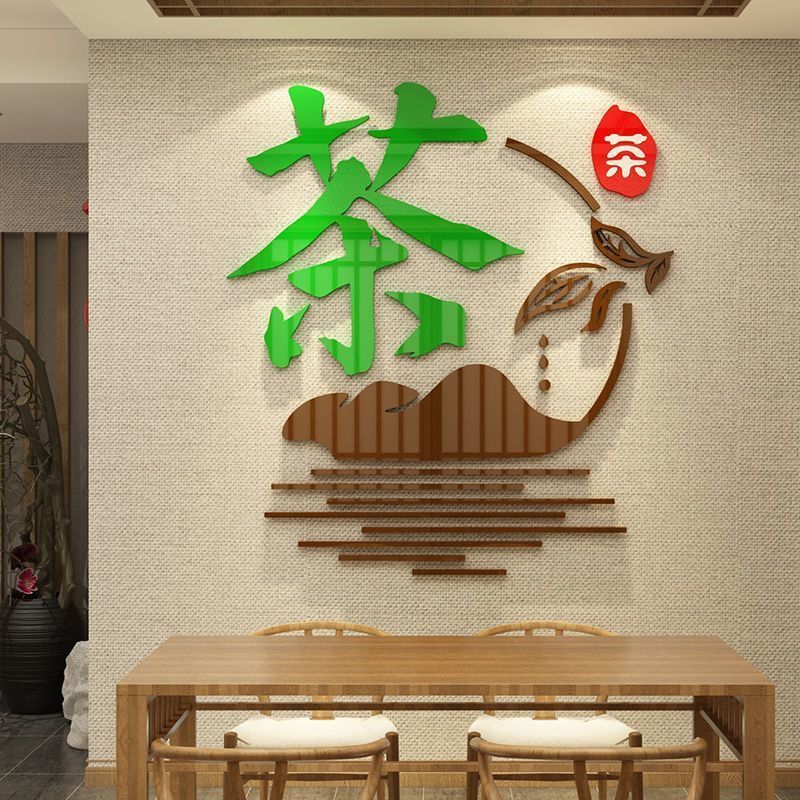 茶叶店背景墙贴纸装饰布置用品玻璃门茶室馆楼艺文化字道庄3d立体