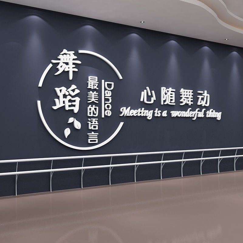 舞蹈房教室墙面装饰背景布置贴画文化创意学校艺术教育培训机构班图片