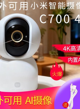 小米摄像头C700监控家用手机远程AI摄影头海外可用录像看家宠物