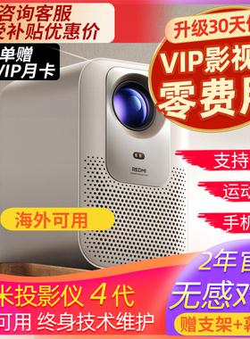 小米投影仪Redmi4家用宿舍智能互联ToF家用自动对焦民宿卧室红米投影机手机投屏小爱AI语音1080P海外版国际用
