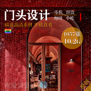 门头门脸设计素材包精选高清咖啡餐饮零售店铺视觉模板参考案例
