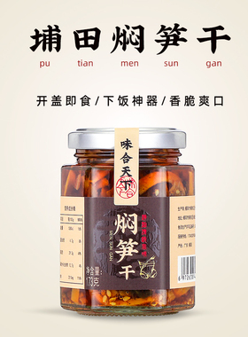 潮汕特产埔田油焖笋干开盖即食开胃小菜下饭菜下饭神器农家油焖笋