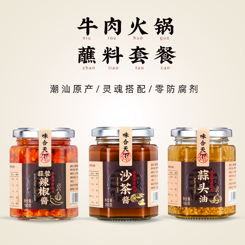 潮汕牛肉火锅蘸料沙茶酱火锅蒜蓉油辣椒酱火锅调料家用火锅蒜头油