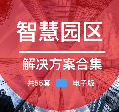 智慧园区——智慧城市重点应用 规划解决方案 信息化建设顶层设计