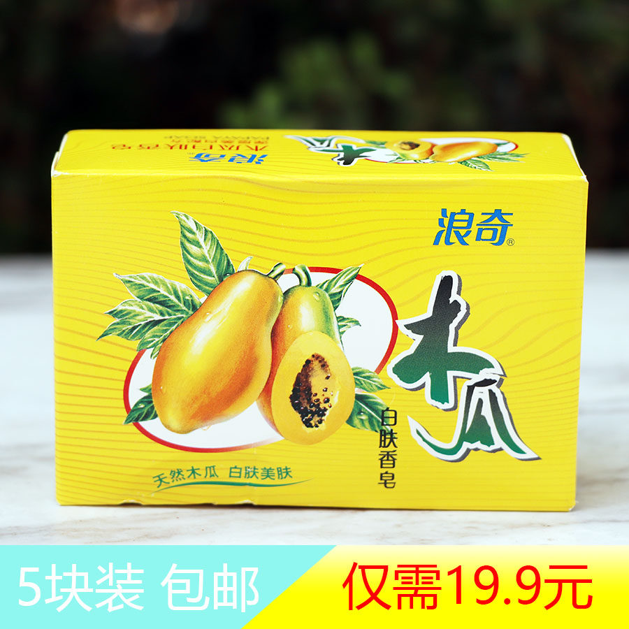 5块装包邮浪奇木瓜香皂120g洗脸皂沐浴皂洗手嫩肤滋养家庭装通用