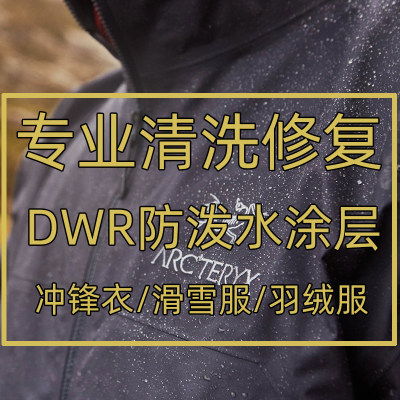 户外服保养修复专业DWR涂层护理