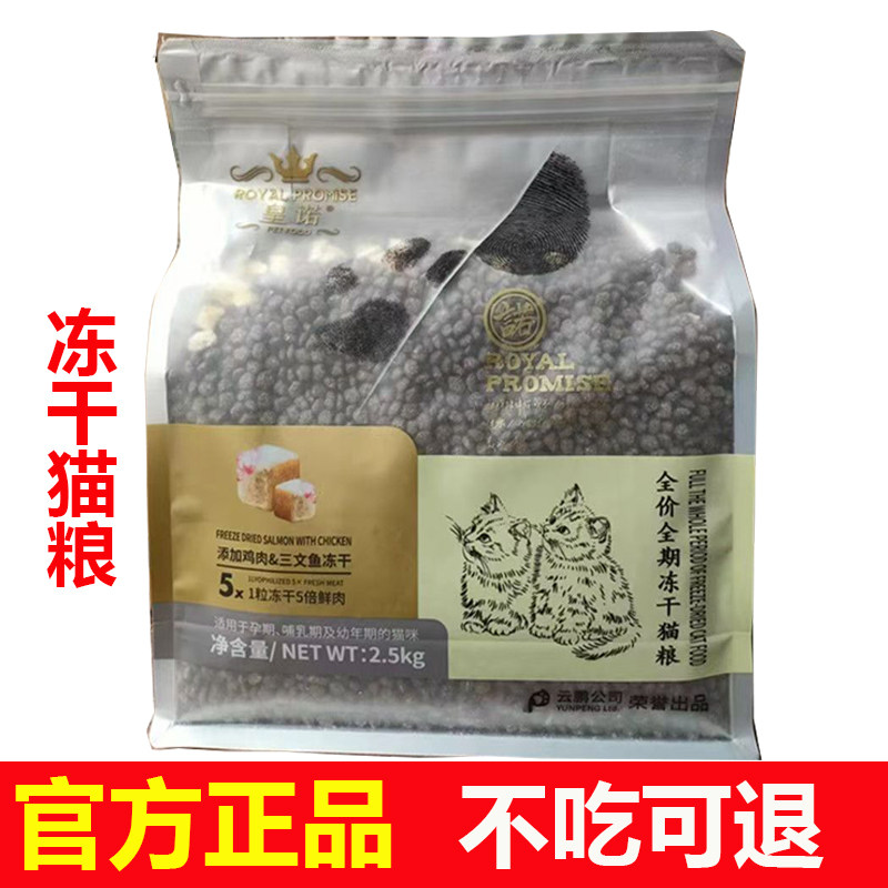 皇诺鸡肉三文鱼冻干猫粮2.5kg