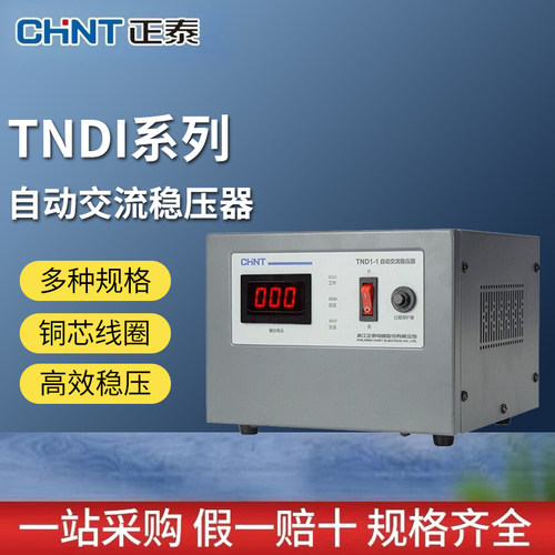 正泰TND1交流稳压器全自动