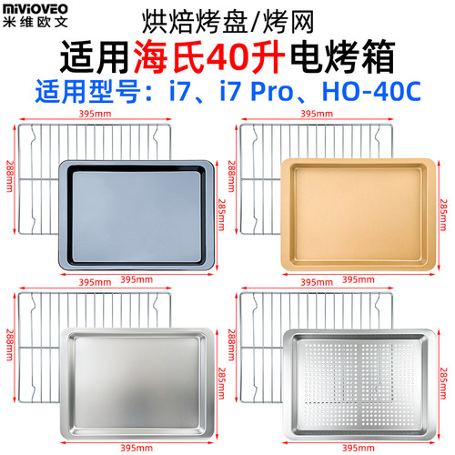 烤盘烤网适用海氏i7 Pro风炉烤箱40L升i7/HO-40C电烤箱不沾烤盘