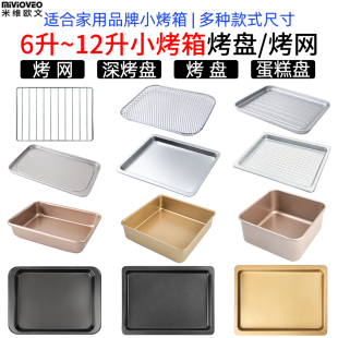 迷你小烤箱不沾烤盘适用格兰仕小熊美 九阳8910L11L12升托盘网架