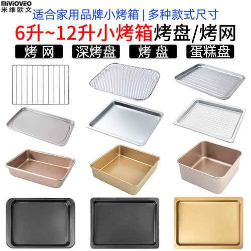 烘焙烤盘烤网适配小烤箱