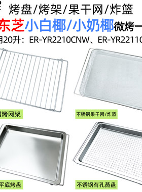 烤盘炸篮适用东芝20L升小白椰2210/小奶椰2211微波炉烤箱一体机