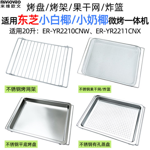 烤盘炸篮适用东芝20L升小白椰YR2210/小奶椰YR2211微蒸烤一体机