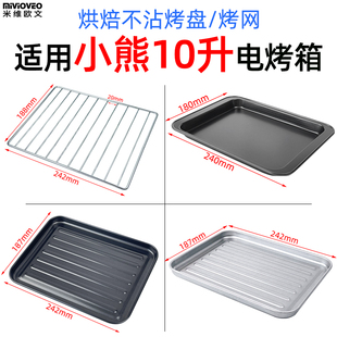 不沾烤盘适用小熊10L升电烤箱DKX F10H5烘焙不沾烤盘烤网 F10H2