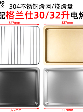 适用格兰仕30/32L升烤箱K10/K12/K13/K14/K15/KS30Y不沾烤盘烤网