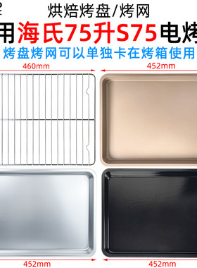 烤盘烤网适用海氏75升S75电烤箱
