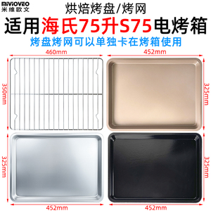 烘焙不沾烤盘烤网适用海氏75L升S75电烤箱托盘烧烤架S75烤箱配件