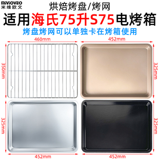烘焙不沾烤盘烤网适用海氏75L升S75电烤箱托盘烧烤架S75烤箱配件