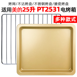 烤盘适配美的25L升电烤箱PT2531烘焙食物托盘不沾烤盘烧烤网架