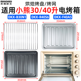 DKX B30N1 R40S6电烤箱烘焙不沾烤盘烧烤架 40L升DKX 适用小熊30