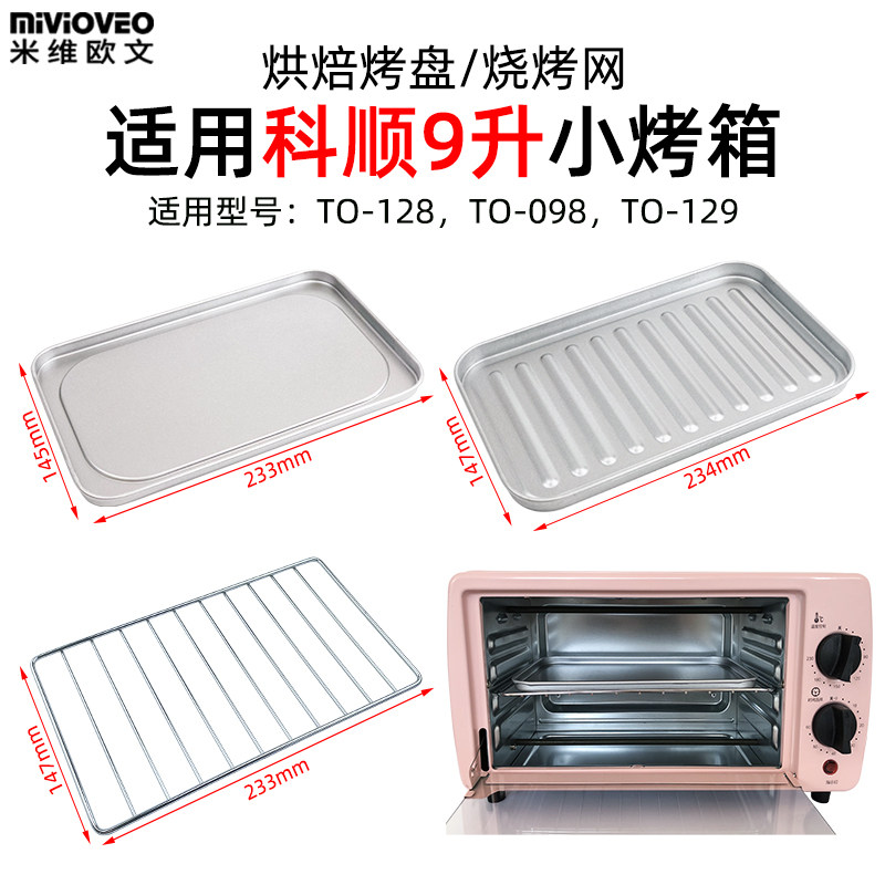 烤盘烤网适用科顺9升小烤箱