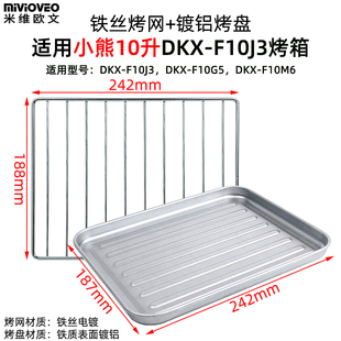 F10M6电烤箱烧烤烘焙配件 F10G5 烤盘烤网适用小熊10L升DKX F10J3