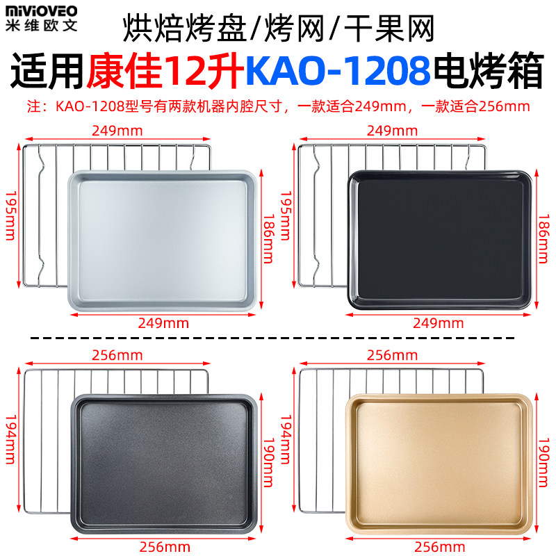 不沾烤盘适用康佳12L13升KAO-1208电烤箱烤盘烧烤网架不粘接油盘