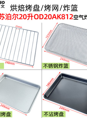 烤盘炸篮适用苏泊尔20L升OD20AK812空气炸烤箱烘焙不沾烤盘烧烤架