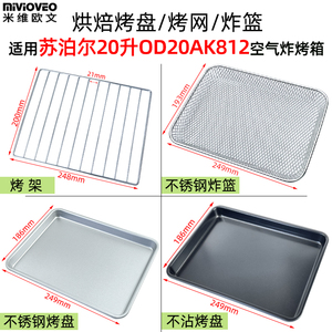 烤盘炸篮适用苏泊尔20L升OD20AK812空气炸烤箱烘焙不沾烤盘烧烤架