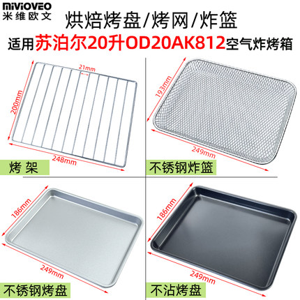 烤盘炸篮适用苏泊尔20L升OD20AK812空气炸烤箱烘焙不沾烤盘烧烤架