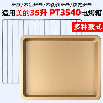 35升电烤箱烤网烤盘配件美的