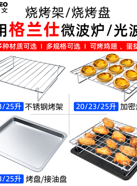适用格兰仕20/23/25L升微波炉托盘微波炉专用烤盘光波炉烤架配件