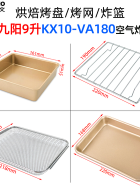 烤盘烤网适用九阳9升KX10-VA180空气炸烤箱不沾烤盘烤网炸篮VA180