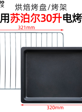不沾烤盘烤网适用苏泊尔30L升电烤箱OJ30AK820/OJ30A803/OJ30A102
