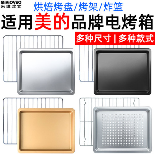 不沾烤盘适用美的T1-108B/PT12B0/3508/4030W/T3-L324B/L385B烤箱