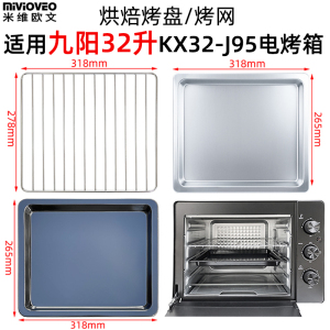 烤箱托盘适用九阳32L升KX32-J95/J82/J98/J12电烤箱烘焙烤盘烤网