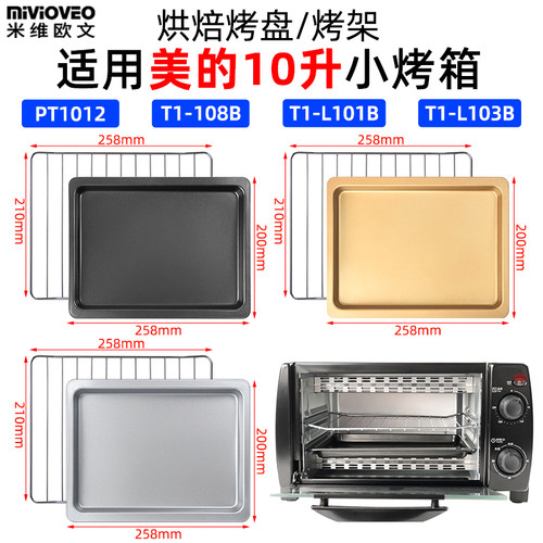 烘焙烤盘烤网适用美的10升小烤箱