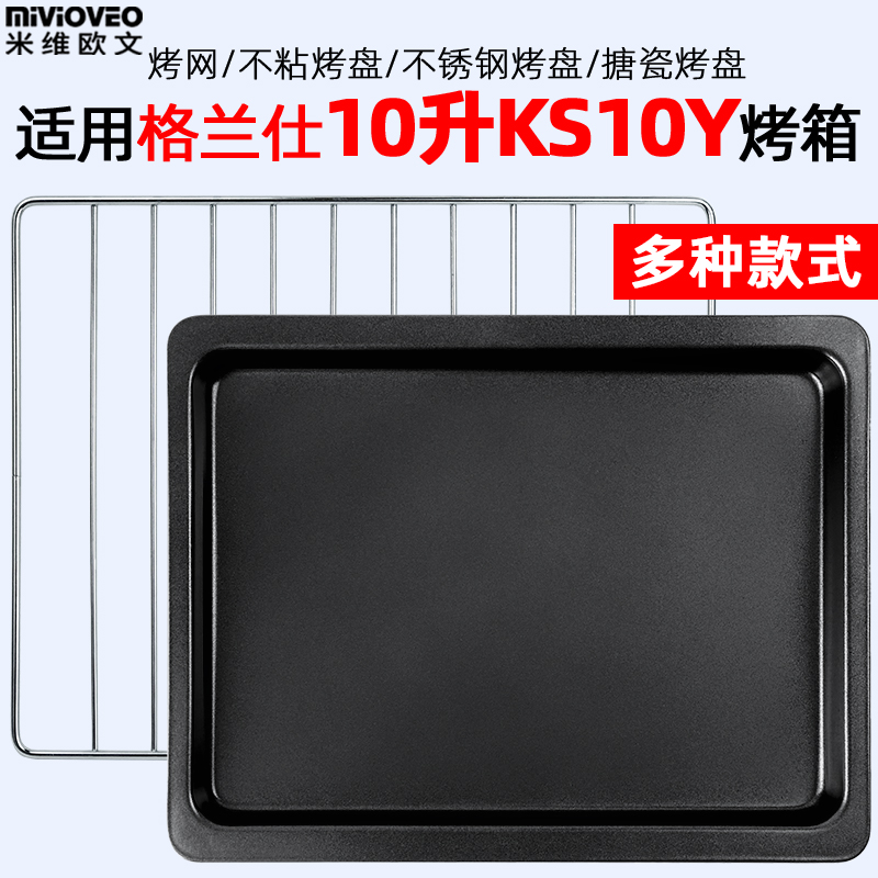10升电烤箱烤盘烤架烤网不沾盘