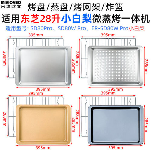 304不锈钢蒸烤盘适用东芝小白梨SD80Pro微蒸烤一体机ER-SD80W Pro