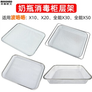 奶瓶消毒柜层架适用波咯咯X50/X30/X20/X10不锈钢层架沥水置物架