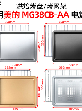 烘焙烤盘烤网适用美的38/40L升电烤箱MG38CB-AA不沾烤盘烤箱配件