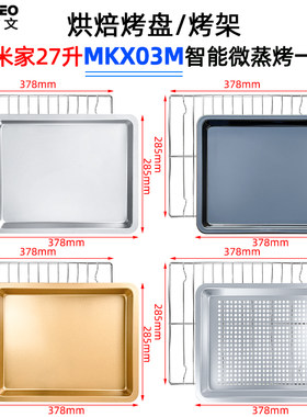 适用小米米家27L升MKX03M微蒸烤炸一体机304不锈钢烤盘烤架MKX03M