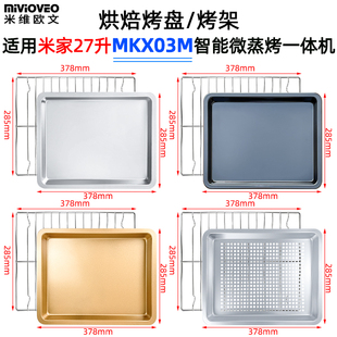 适用小米米家27L升MKX03M微蒸烤炸一体机304不锈钢烤盘烤架MKX03M