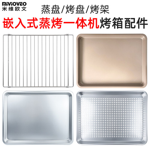 嵌入式蒸烤箱一体机蒸盘烤盘蒸架