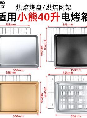 不沾烤盘适用小熊40L升DKX-B40R2电烤箱接油托盘不锈钢烧烤网架