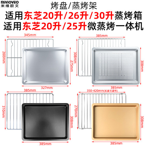 蒸烤盘烤架适用东芝20升26升30升微蒸烤一体机小白茶不锈钢蒸烤盘