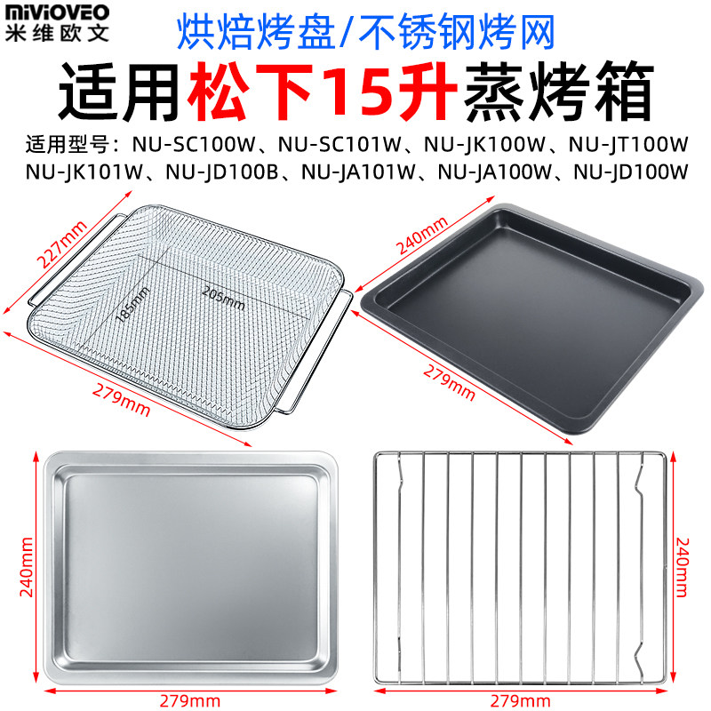 烘焙不沾烤盘适用松下15L升电烤箱NU-JK100W/NU-JK101W/NU-SC100W