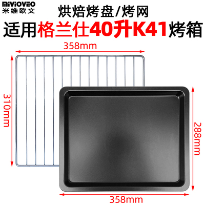 烘焙烤盘适用格兰仕40L升K41电烤箱烘焙不沾烤盘烧烤网烤箱配件