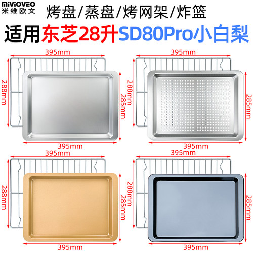 304不锈钢蒸烤盘适用东芝小白梨SD80Pro微蒸烤一体机ER-SD80W Pro